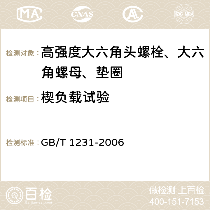 楔负载试验 钢结构用高强度大六角头螺栓、大六角螺母、垫圈技术条件 GB/T 1231-2006 第4.1.2条