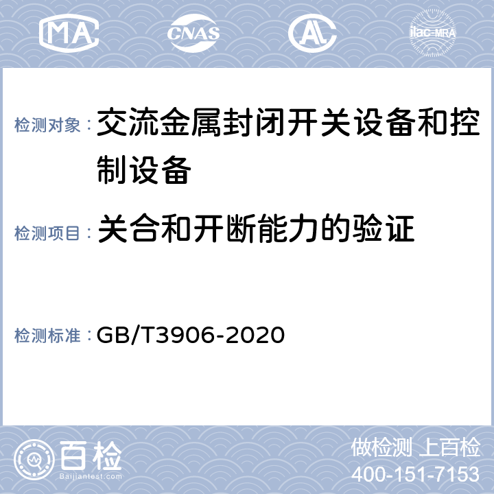 关合和开断能力的验证 《3.6kV～40.5kV交流金属封闭开关设备和控制设备》 GB/T3906-2020 7.101