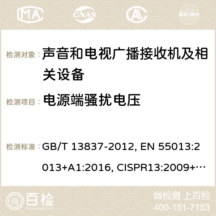 电源端骚扰电压 声音和电视广播接收机及有关设备 无线电骚扰特性 限值和测量方法 GB/T 13837-2012, EN 55013:2013+A1:2016, CISPR13:2009+A1:2015, AS/NZS CISPR 13:2012+A1:2015, J55013(H22), SANS 213:2011 条款4.2