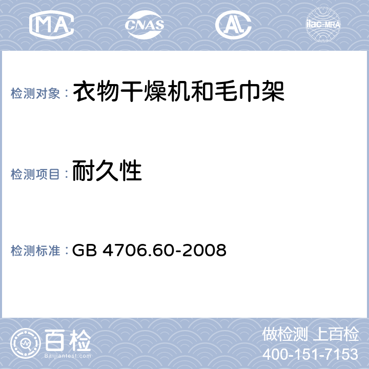 耐久性 家用和类似用途电器的安全 衣物干燥机和毛巾架的特殊要求 GB 4706.60-2008 18