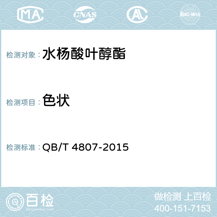 色状 QB/T 4807-2015 香料 水杨酸叶醇酯