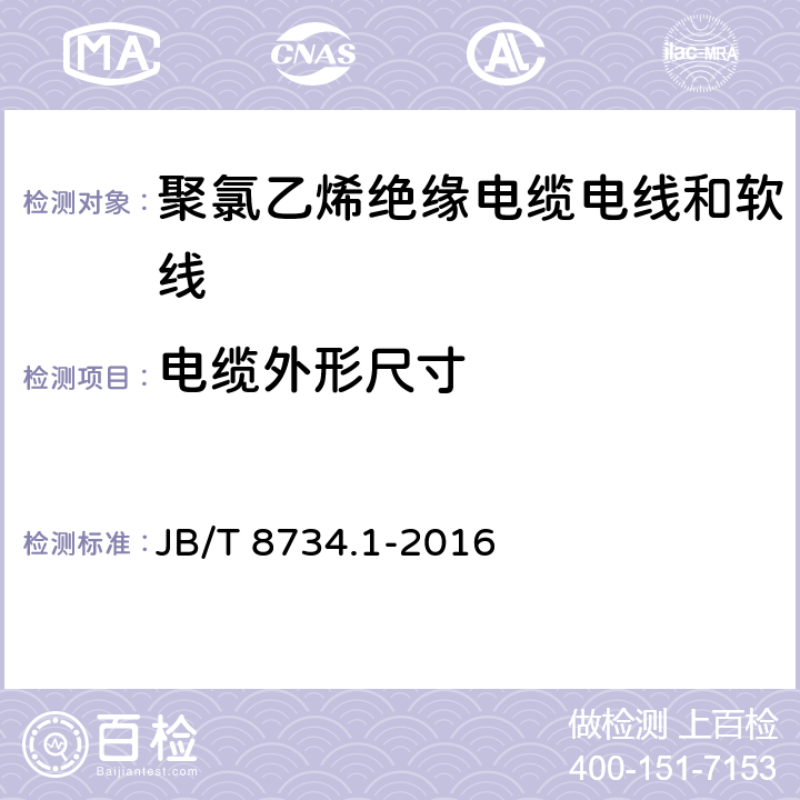 电缆外形尺寸 额定电压450/750V及以下聚氯乙烯绝缘电缆电线和软线 第1部分:一般规定 JB/T 8734.1-2016 6.2