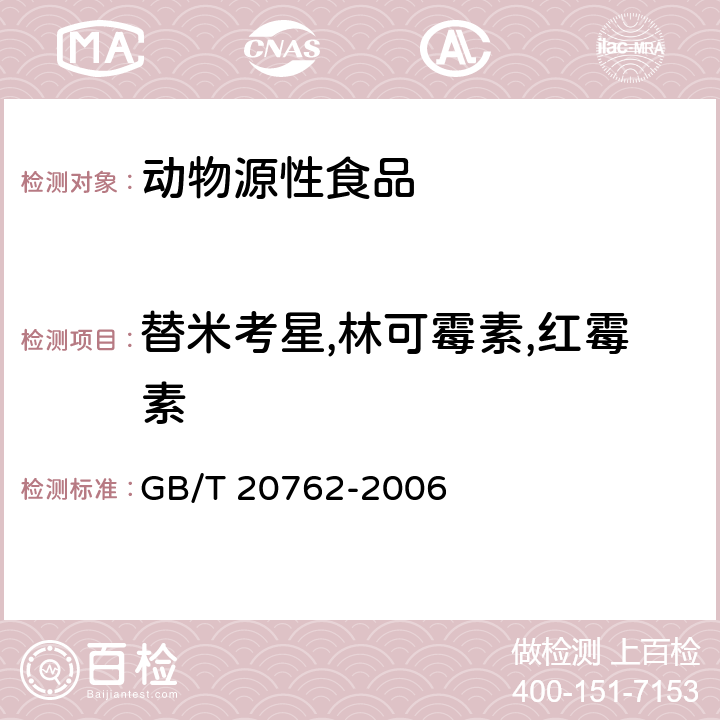 替米考星,林可霉素,红霉素 畜禽肉中林可霉素,竹桃霉素,红霉素,替米考星,泰乐菌素,克林霉素,螺旋霉素,吉它霉素,交沙霉素残留量的测定 液相色谱-串联质谱法 GB/T 20762-2006