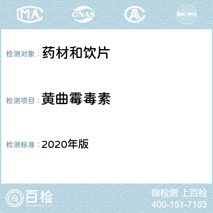 黄曲霉毒素 《中国药典》 2020年版 通则2351黄曲霉毒素测定法