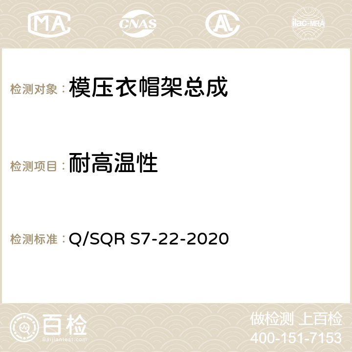 耐高温性 模压衣帽架总成技术要求 Q/SQR S7-22-2020 5.2