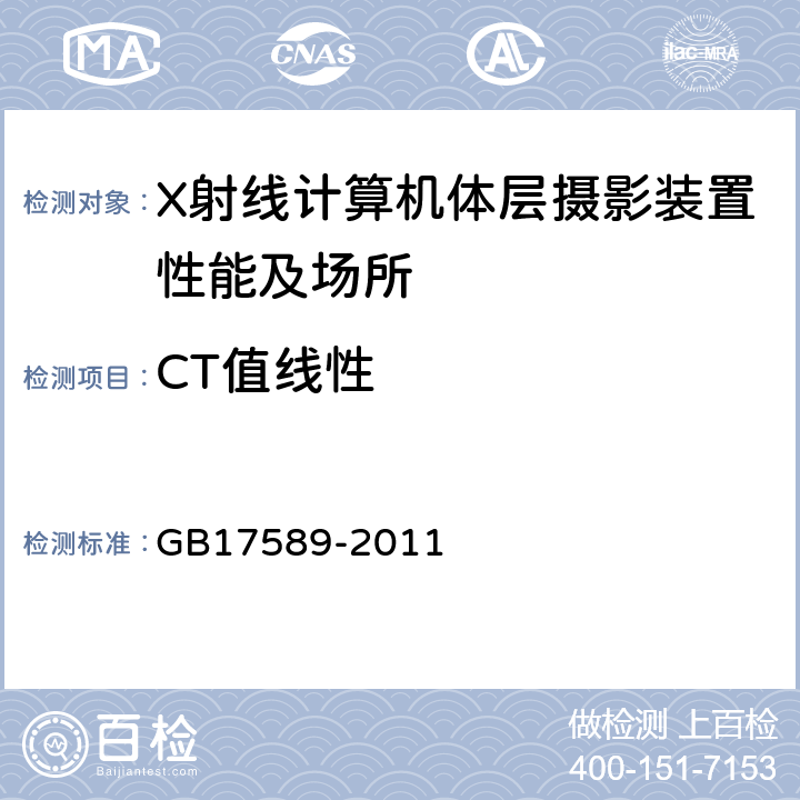 CT值线性 X射线计算机断层摄影装置质量保证检测规范 GB17589-2011