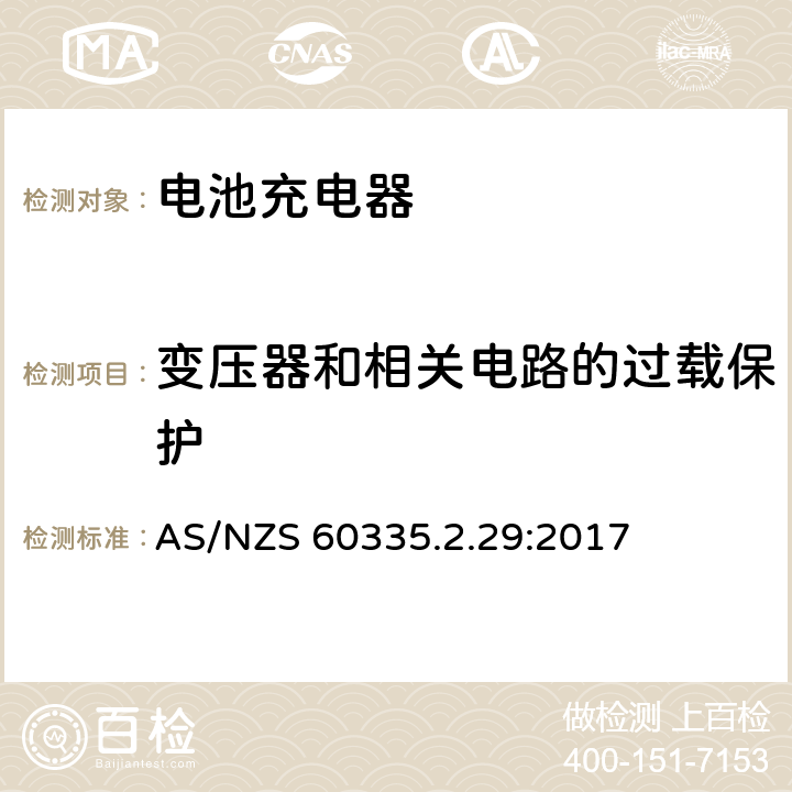 变压器和相关电路的过载保护 家用和类似用途电器的安全.第2-29部分 电池充电器的特殊要求 AS/NZS 60335.2.29:2017 17