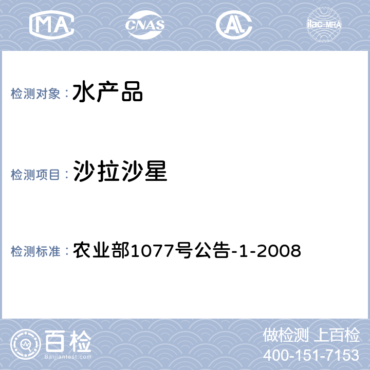 沙拉沙星 水產(chǎn)品中17種磺胺類及15種喹諾酮類藥物殘留量的測(cè)定（液相色譜-串聯(lián)質(zhì)譜法） 農(nóng)業(yè)部1077號(hào)公告-1-2008