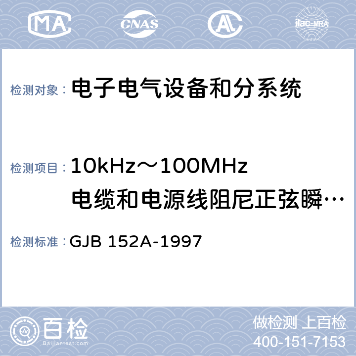 10kHz～100MHz电缆和电源线阻尼正弦瞬变传导敏感度 CS116 军用设备和分系统电磁发射和敏感度测量 GJB 152A-1997 5