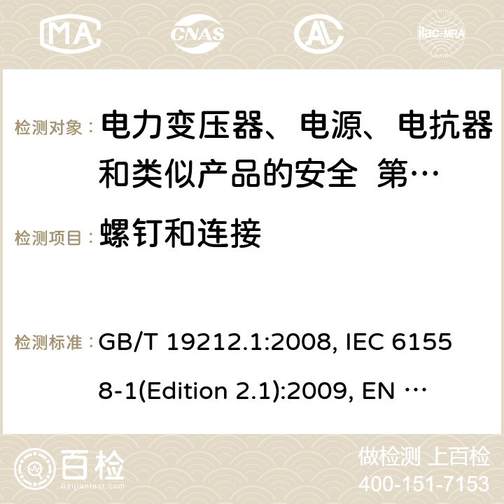 螺钉和连接 变压器、电抗器、电源装置及其组合的安全 第1部分：通用要求和试验 GB/T 19212.1:2008, IEC 61558-1(Edition 2.1):2009, EN 61558-1:2005+A1:2009, AS/NZS 61558.1:2008+A2:2015 25