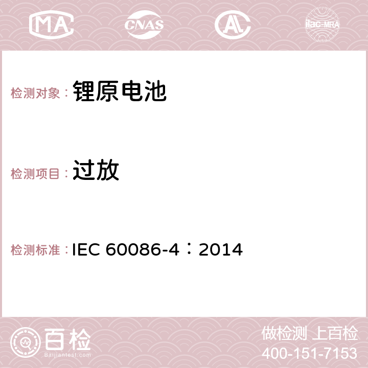 过放 原电池-锂电池的安全标准 IEC 60086-4：2014 6.5.9
