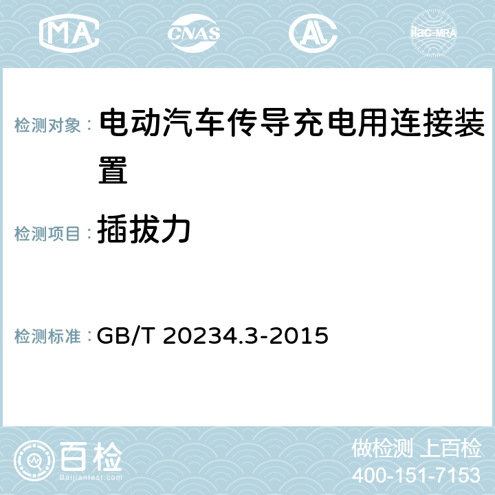 插拔力 电动汽车传导充电用连接装置 第3部分 直流充电接口 GB/T 20234.3-2015 5