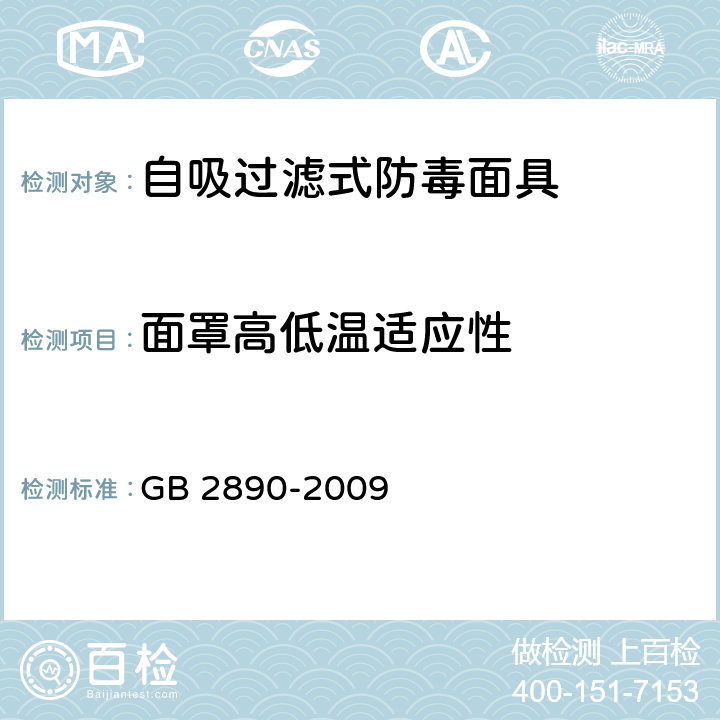 面罩高低温适应性 呼吸防护 自吸过滤式防毒面具 GB 2890-2009 5.1.2