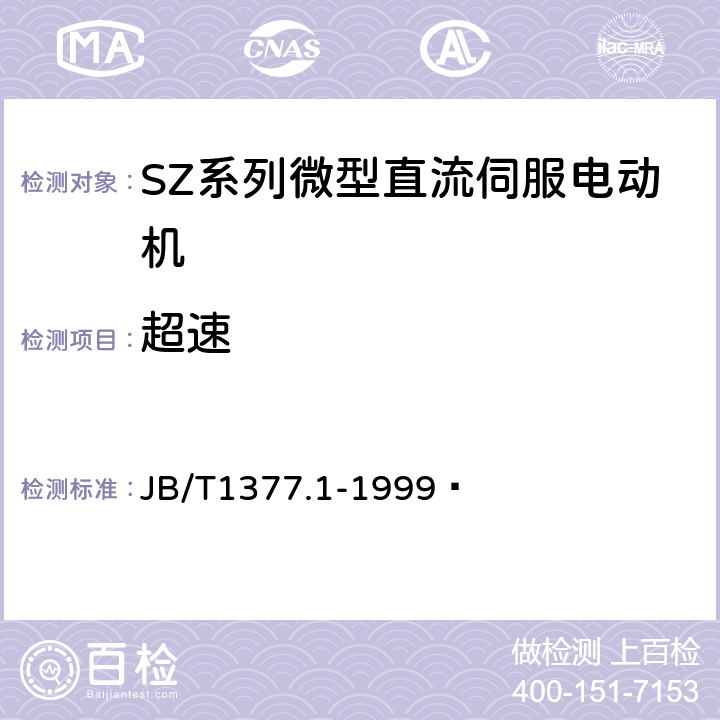超速 JB/T 1377.1-1999 SZ系列微型直流伺服电动机