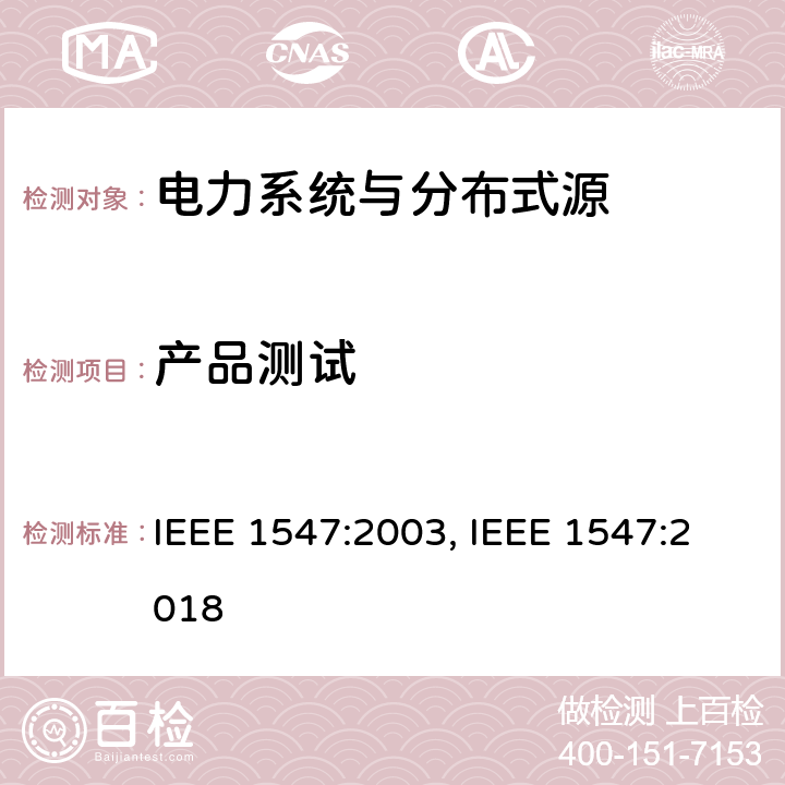 产品测试 IEEE 1547:2003 《电力系统与分布式源间的互联》 , IEEE 1547:2018 条款5.2