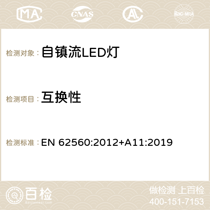 互换性 普通照明用50V以上自镇流LED灯 安全要求 EN 62560:2012+A11:2019 6