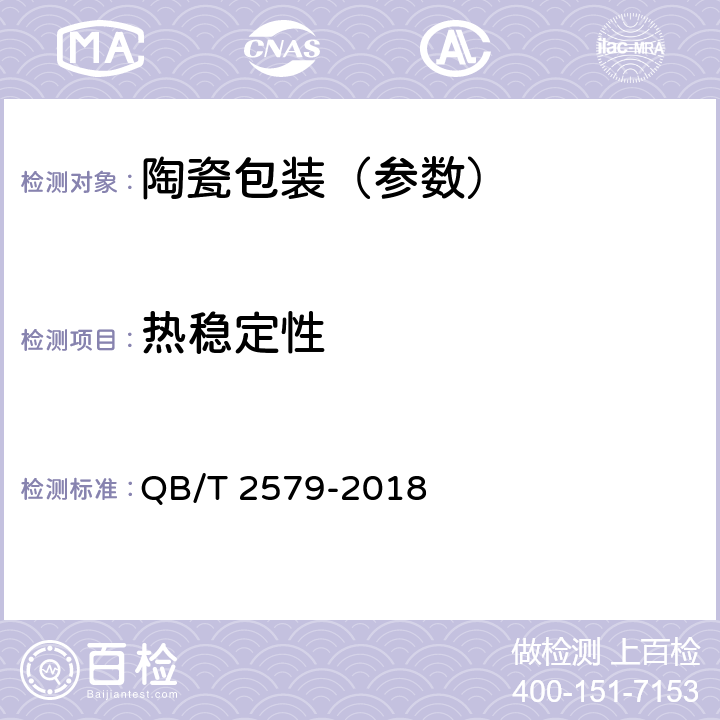 热稳定性 普通陶瓷烹调器 QB/T 2579-2018 6.5
