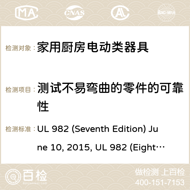 测试不易弯曲的零件的可靠性 安全标准家用厨房电动器具 UL 982 (Seventh Edition) June 10, 2015, UL 982 (Eighth Edition) September 27, 2019 42