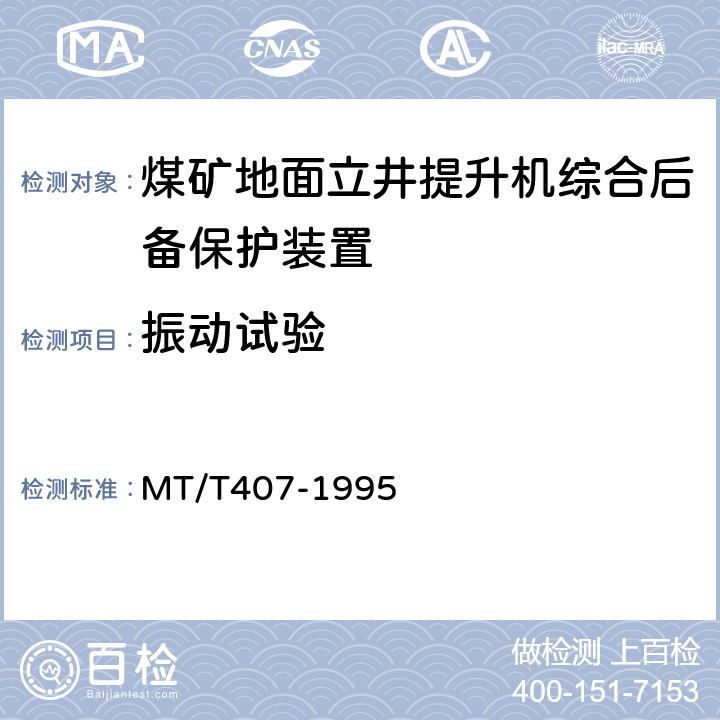 振动试验 煤矿地面立井提升机综合后备保护装置通用技术条件 MT/T407-1995 4.11.3