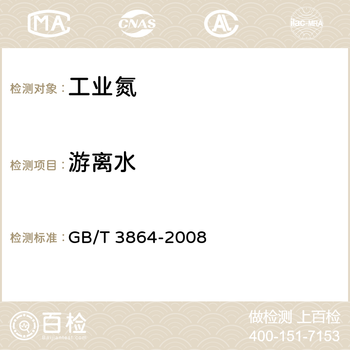 游离水 工业氮 GB/T 3864-2008