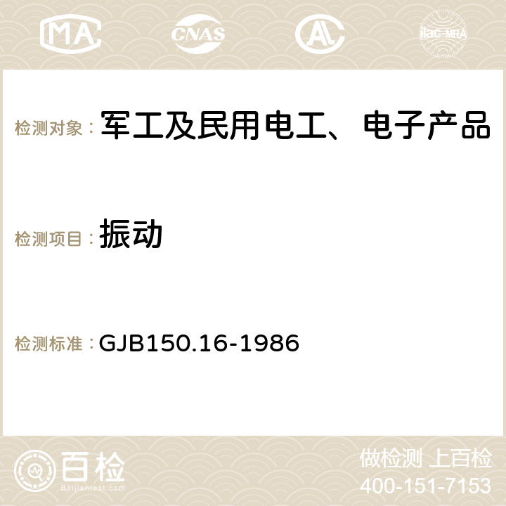 振动 军用设备环境试验方法 振动试验 GJB150.16-1986