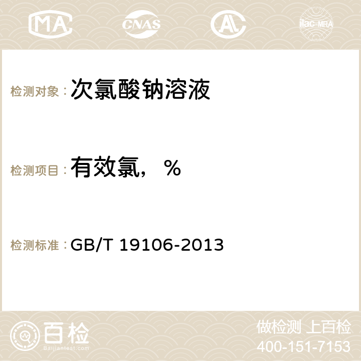 有效氯，% GB/T 19106-2013 【强改推】次氯酸钠