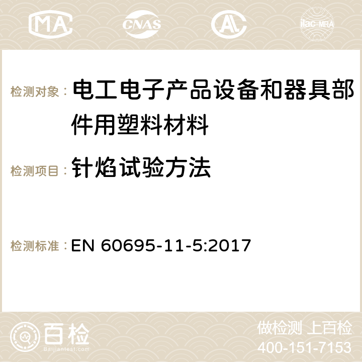 针焰试验方法 电工电子产品着火危险试验 第5部分:试验火焰 针焰试验方法 装置、确认试验方法和导则 EN 60695-11-5:2017