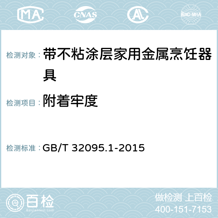附着牢度 家用食品金属烹饪器具不粘表面性能及测试规范 第1部分:性能通用要求 GB/T 32095.1-2015 条款5.5,6.2.5