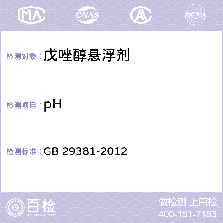 pH 戊唑醇悬浮剂 GB 29381-2012 4.5