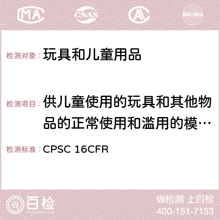 供儿童使用的玩具和其他物品的正常使用和滥用的模拟试验方法 美国联邦法规第16部分第二章消费品安全委员会 CPSC 16CFR 1500.50