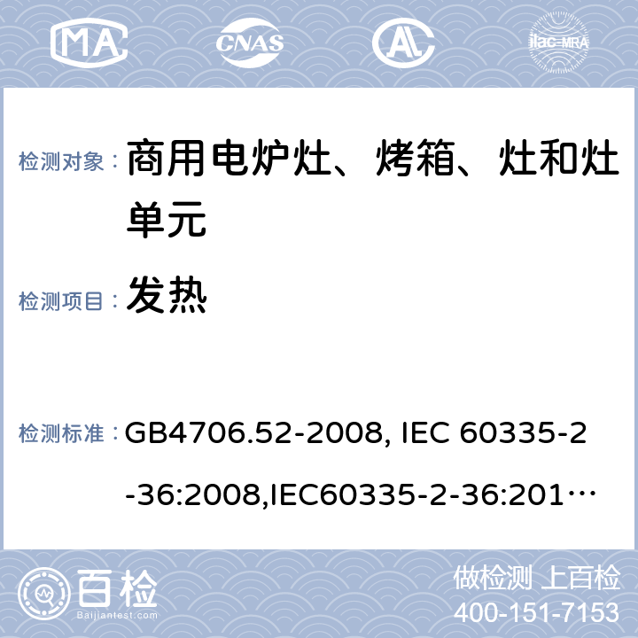 发热 家用和类似用途电器的安全　商用电炉灶、烤箱、灶和灶单元的特殊要求 GB4706.52-2008, IEC 60335-2-36:2008,IEC60335-2-36:2017,EN60335-2-36:2002+A11:2012 11