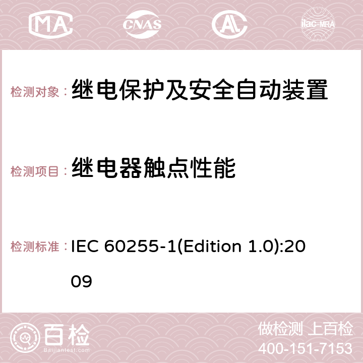 继电器触点性能 量度继电器和保护装置 第1部分：通用要求 IEC 60255-1(Edition 1.0):2009 6.11