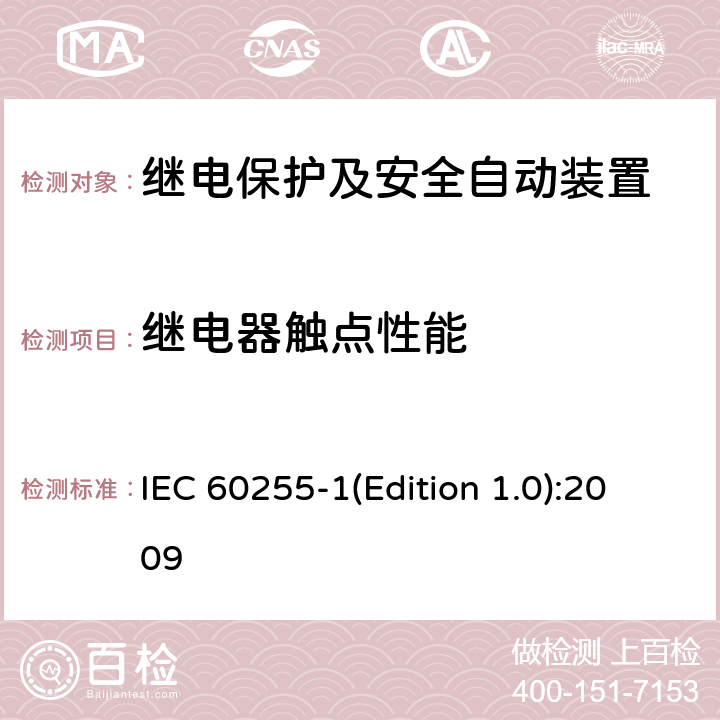 继电器触点性能 IEC 60255-1 量度继电器和保护装置 第1部分：通用要求 (Edition 1.0):2009 6.11