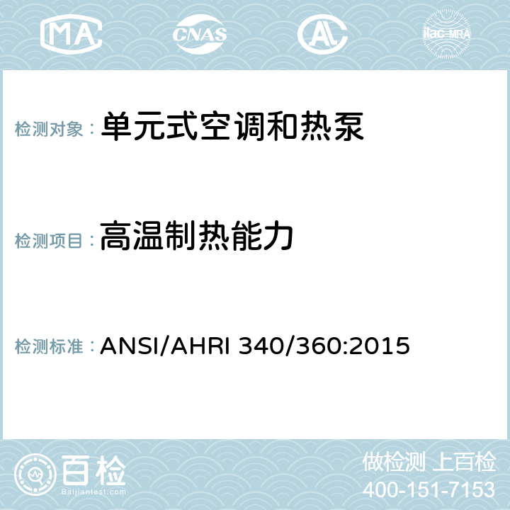 高温制热能力 商业及工业单元式空调和热泵机组性能评价 ANSI/AHRI 340/360:2015 7.1.2.4