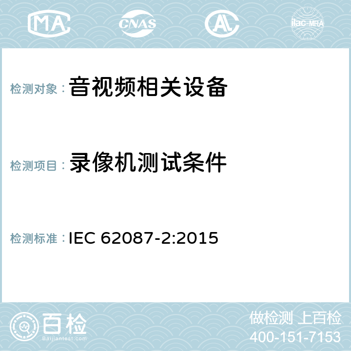 录像机测试条件 IEC 62087-2-2015 音频、视频和相关设备 电力消耗的测定 第2部分:信号与媒体