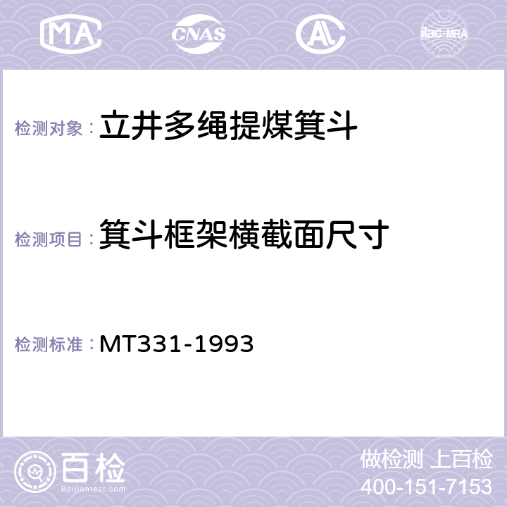 箕斗框架横截面尺寸 JL系列立井大型多绳箕斗基本参数 MT331-1993 表2