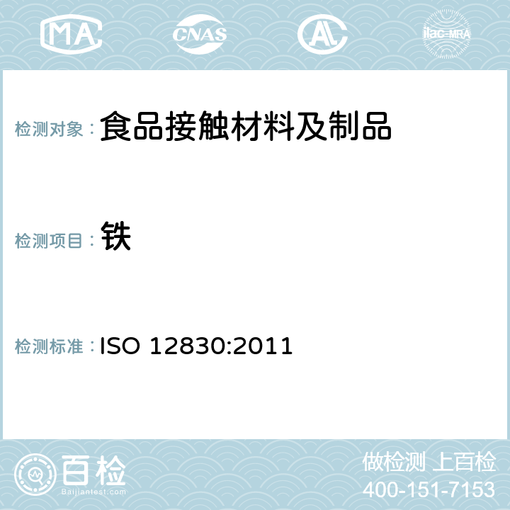 铁 纸,板和纸浆中酸溶性镁,钙,锰,铁,铜,钠和钾元素的测定 ISO 12830:2011