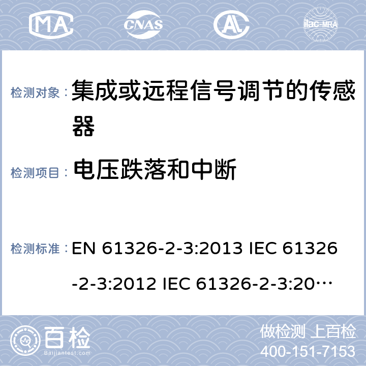 电压跌落和中断 测量、控制和实验室使用的电气设备.电磁兼容性要求.第2-3部分：特殊要求.集成或远程信号调节的传感器的测试配置、操作条件和性能标准 EN 61326-2-3:2013 IEC 61326-2-3:2012 IEC 61326-2-3:2020 6.2