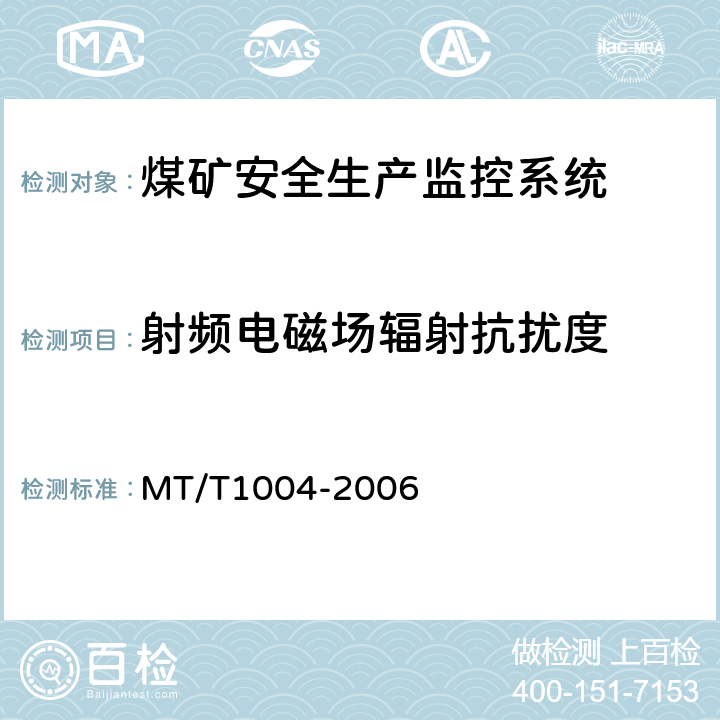 射频电磁场辐射抗扰度 煤矿安全生产监控系统通用技术条件 MT/T1004-2006 5.10.2