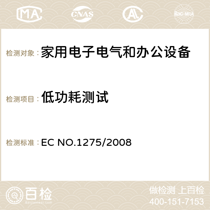 低功耗测试 EC NO.1275/2008 家用电子电气及办公设备待机与关机模式下功耗的生态要求 
