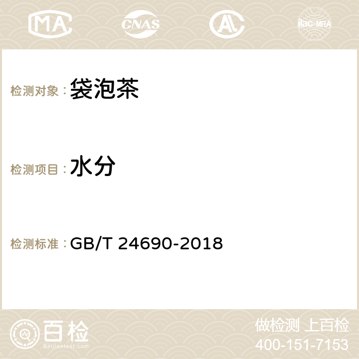 水分 袋泡茶 GB/T 24690-2018 6.2（GB 5009.3-2016）