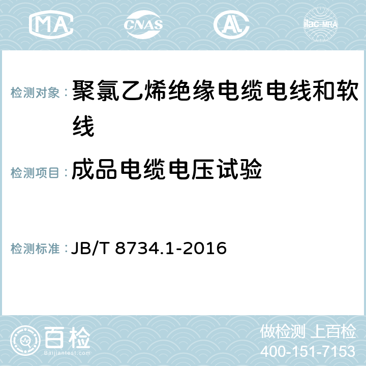 成品电缆电压试验 额定电压450/750V及以下聚氯乙烯绝缘电缆电线和软线 第1部分:一般规定 JB/T 8734.1-2016 表3第2条款