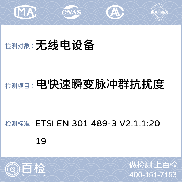 电快速瞬变脉冲群抗扰度 电磁兼容:无线电设备电磁兼容要求和测试方法:9k~246G短距离设备的特殊条件 ETSI EN 301 489-3 V2.1.1:2019 7.3