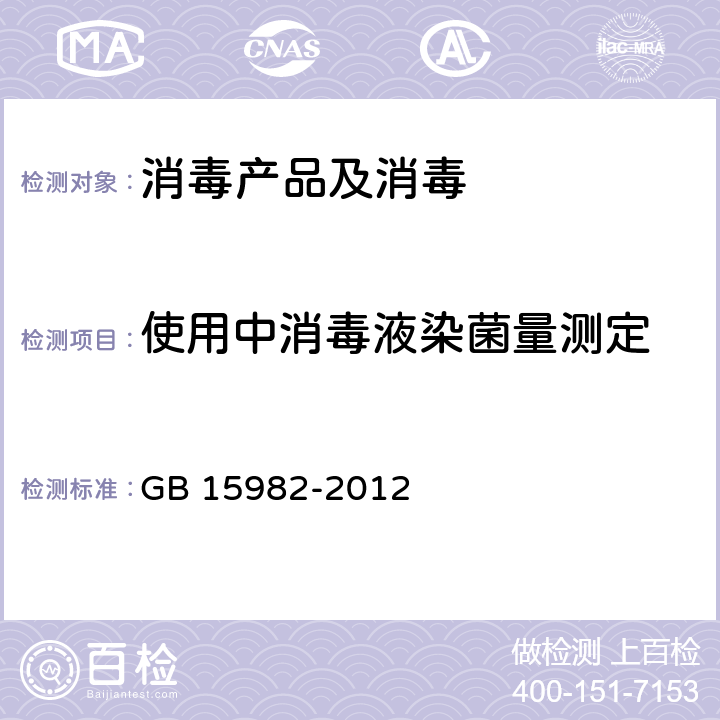 使用中消毒液染菌量测定 医院消毒卫生标准 GB 15982-2012 附录A.3 A.6.3