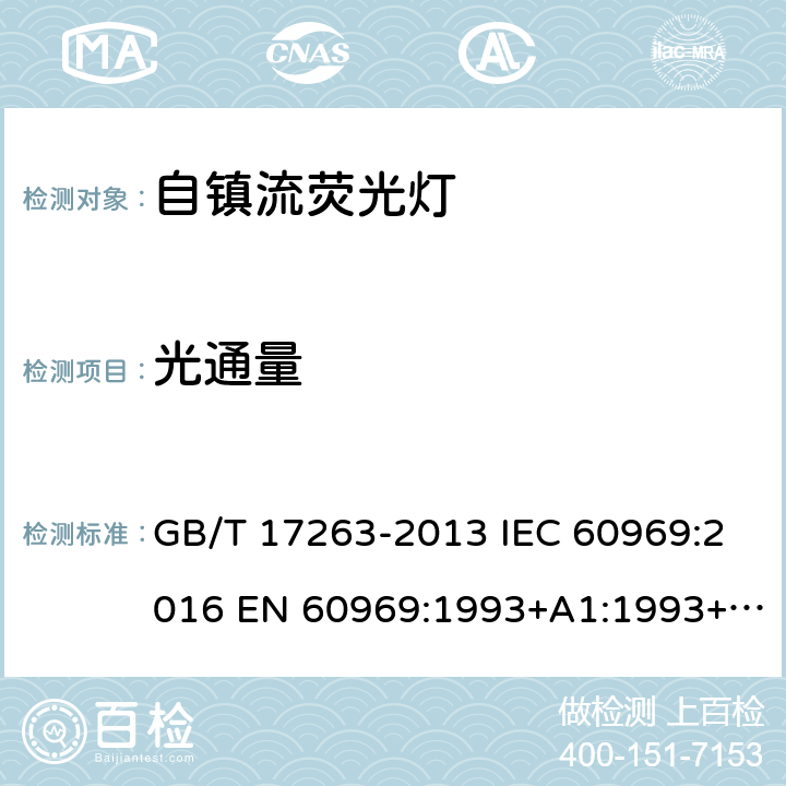 光通量 普通照明用自镇流荧光灯 性能要求 GB/T 17263-2013 IEC 60969:2016 EN 60969:1993+A1:1993+A2:2000 5.6.1