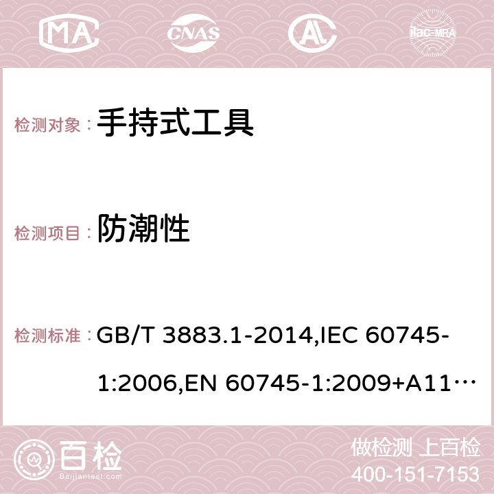 防潮性 手持式电动工具的安全 第一部分： 通用要求 GB/T 3883.1-2014,IEC 60745-1:2006,EN 60745-1:2009+A11:2010 14