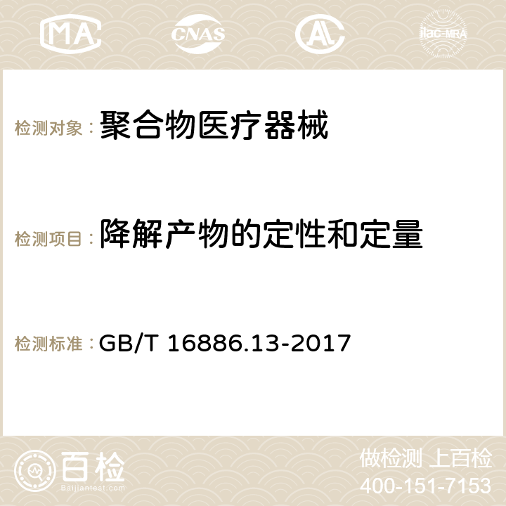 降解产物的定性和定量 GB/T 16886.13-2017 医疗器械生物学评价 第13部分：聚合物医疗器械降解产物的定性与定量