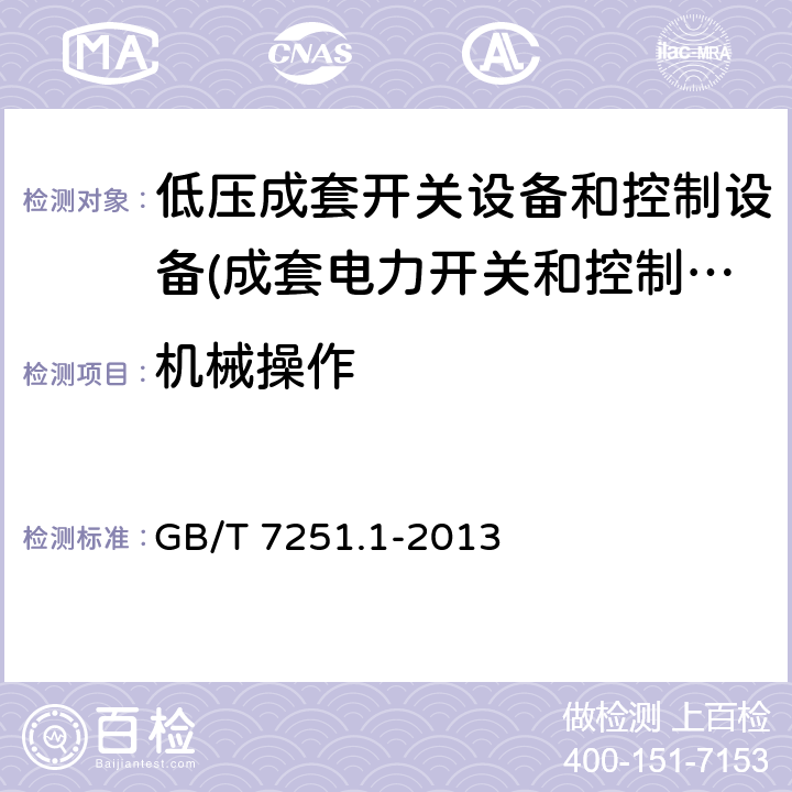 机械操作 低压成套开关设备和控制设备 第1部份：总则 GB/T 7251.1-2013 11.8