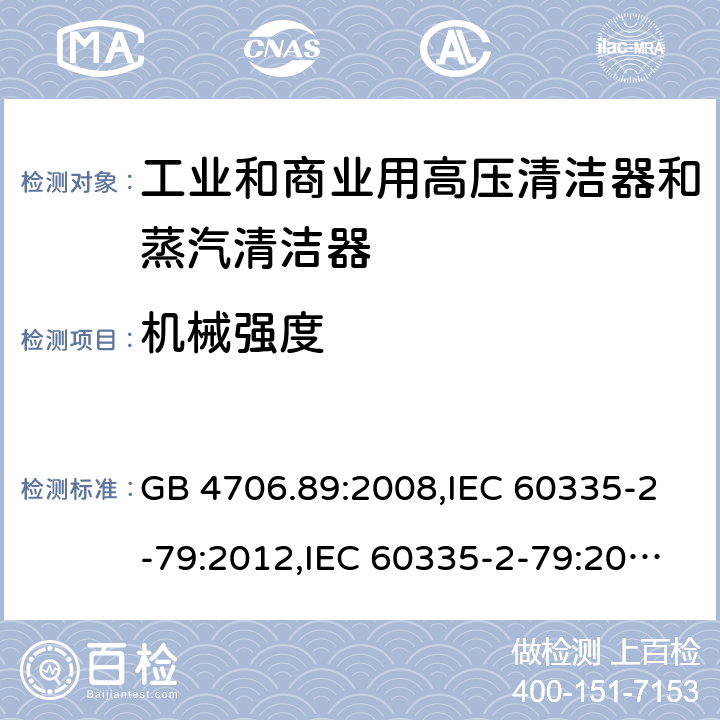 机械强度 家用和类似用途电器安全–第2-79部分:工业和商业用高压清洁器和蒸汽清洁器的特殊要求 GB 4706.89:2008,IEC 60335-2-79:2012,IEC 60335-2-79:2016,IEC 60335-2-79:2002+A1:2004+A2:2007,EN 60335-2-79:2012,EN 60335-2-79:2009,AS/NZS 60335.2.79:2017