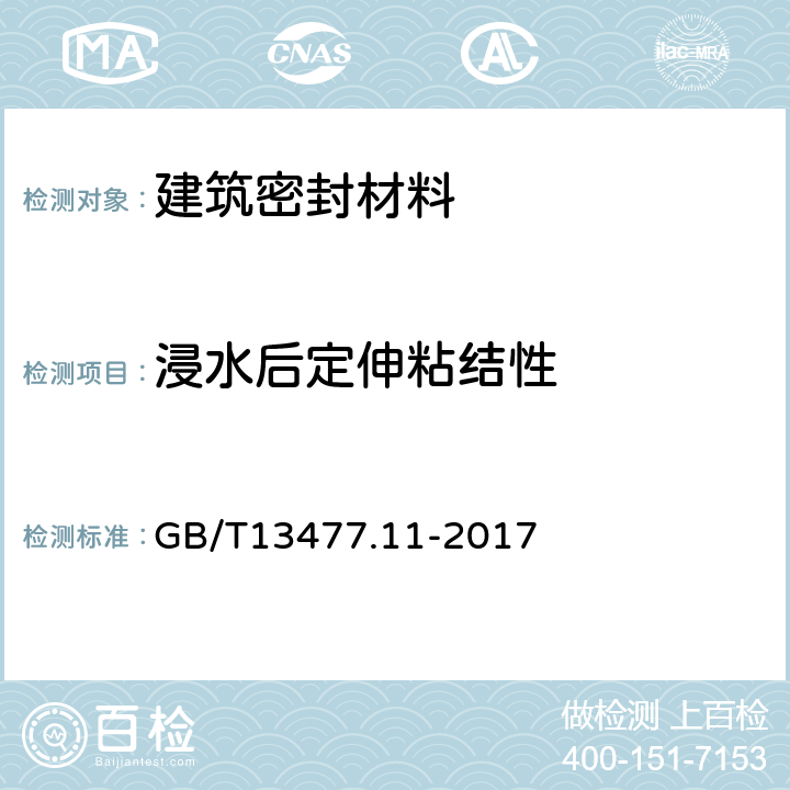 浸水后定伸粘结性 建筑密封材料试验方法 第11部分浸水后定伸粘结性的测定 GB/T13477.11-2017